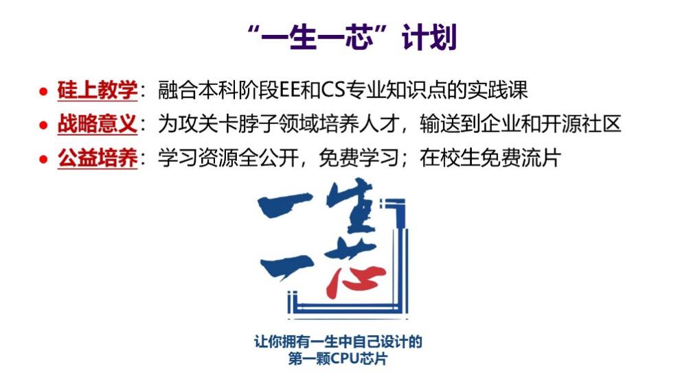 （“一生一芯”计划目标内涵）